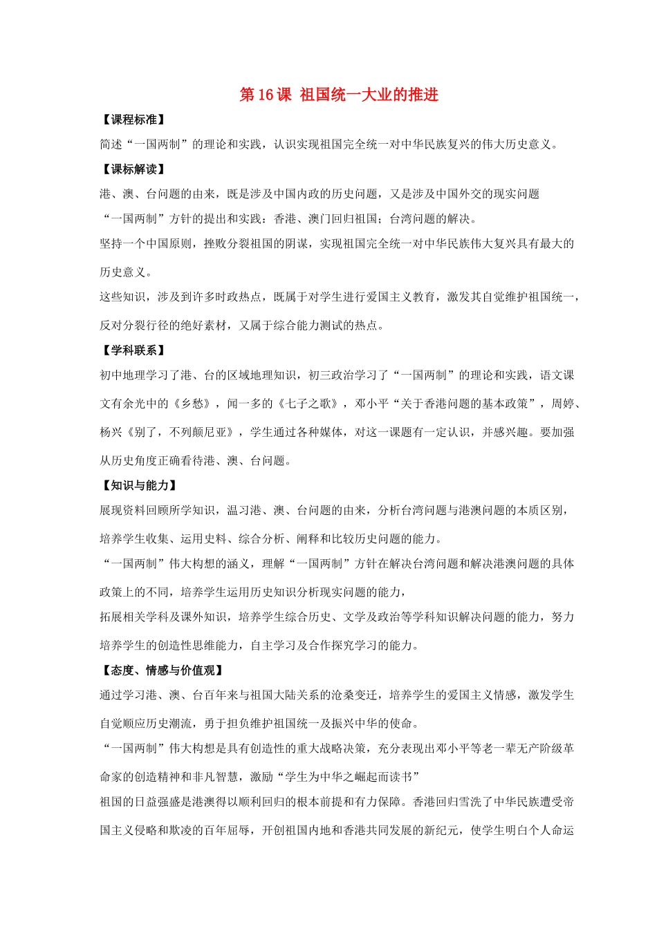 八年级历史下册 第四单元 第16课《祖国统一大业的推进》教案4 岳麓版-岳麓版初中八年级下册历史教案_第1页