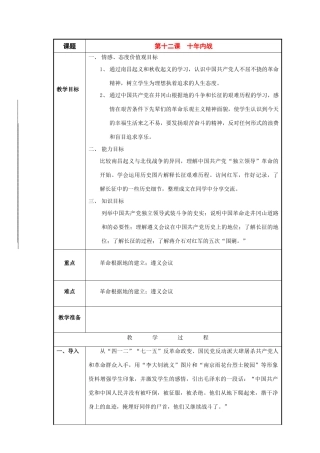 八年级历史与社会下册：第十二课《十年内战》教案（沪教版）