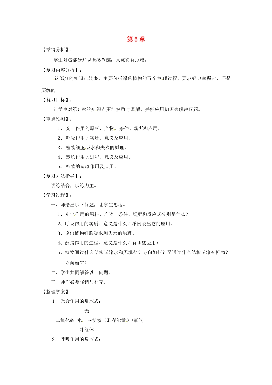 福建省南安市石井镇厚德中学七年级生物上册 第5章复习 北师大版_第1页