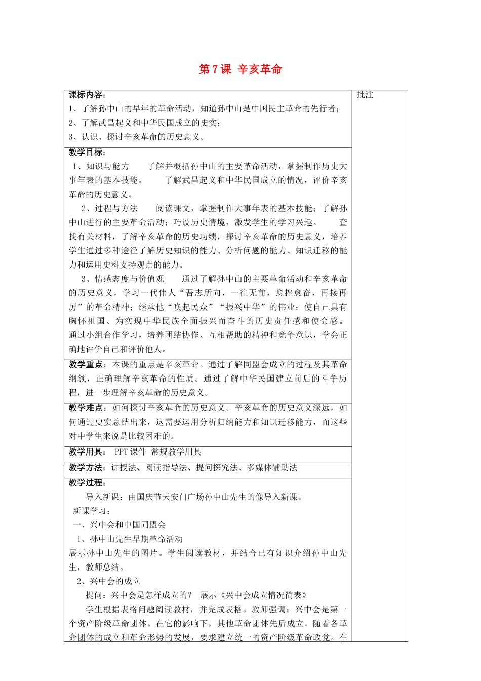 八年级历史上册《第7课 辛亥革命》教案 岳麓版-岳麓版初中八年级上册历史教案_第1页