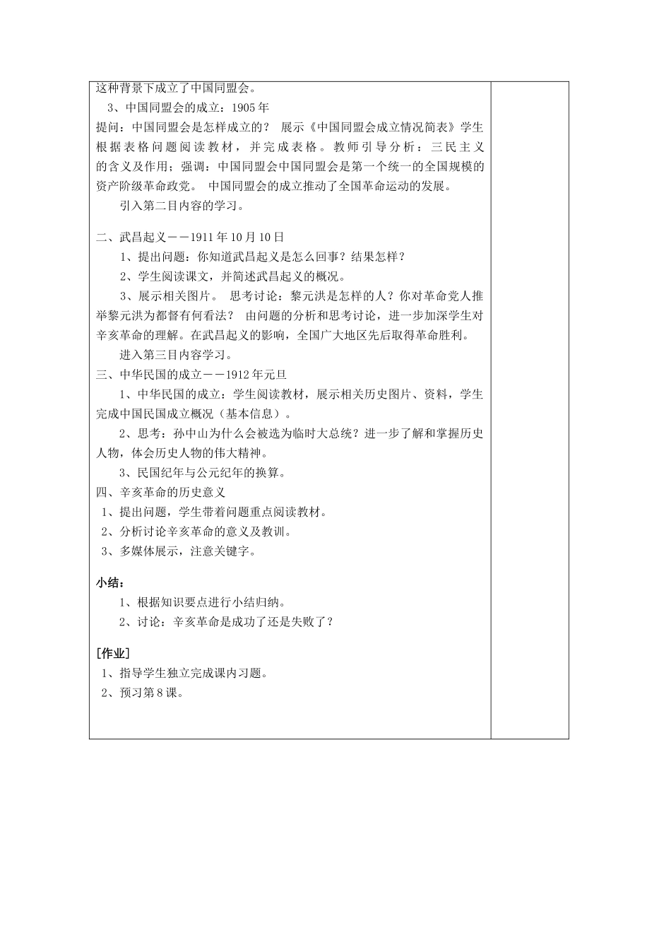 八年级历史上册《第7课 辛亥革命》教案 岳麓版-岳麓版初中八年级上册历史教案_第2页