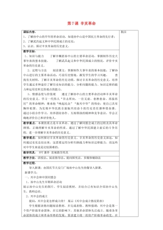 八年级历史上册《第7课 辛亥革命》教案 岳麓版-岳麓版初中八年级上册历史教案