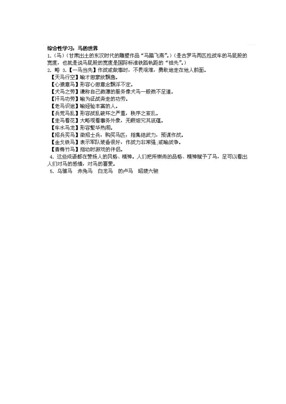 湖南省郴州市嘉禾县坦坪中学七年级语文下册 第6单元 综合性学习 马的世界学案 新人教版_第3页