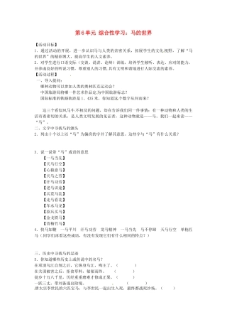 湖南省郴州市嘉禾县坦坪中学七年级语文下册 第6单元 综合性学习 马的世界学案 新人教版