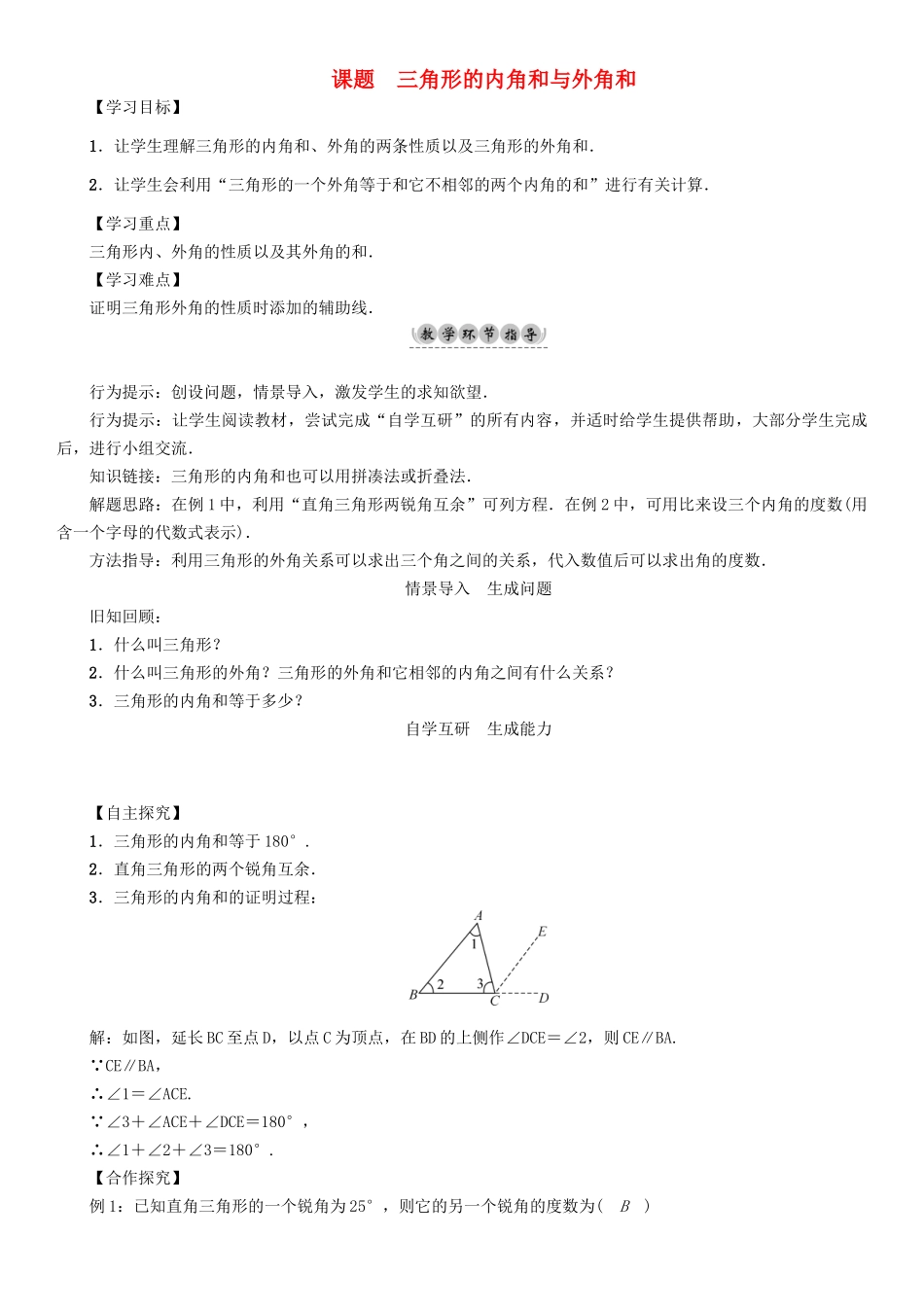 春七年级数学下册 9 多边形 课题2 三角形的内角和与外角和学案 （新版）华东师大版-（新版）华东师大版初中七年级下册数学学案_第1页