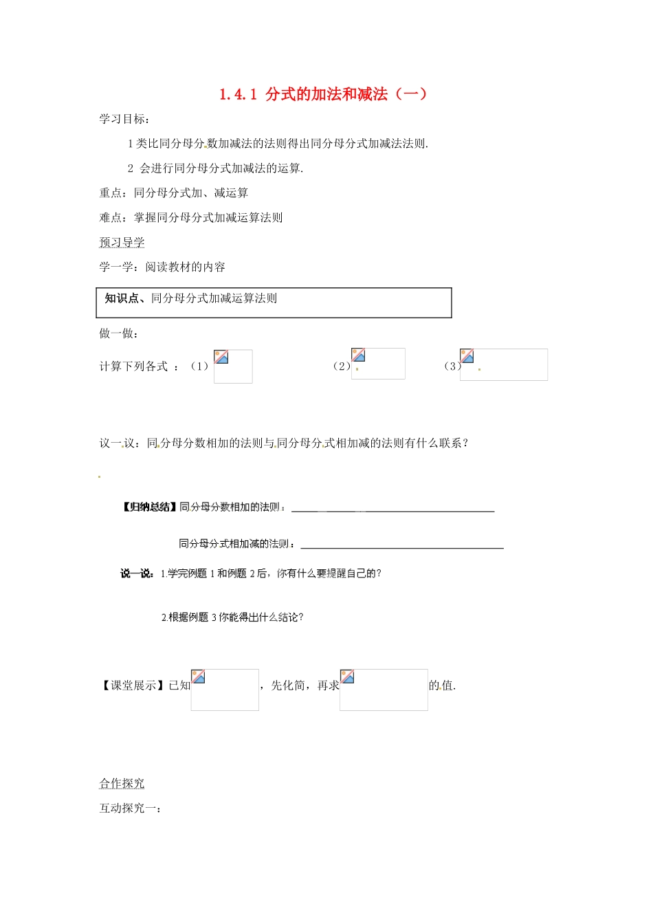 湖南省蓝山县第一中学八年级数学上册 1.4.1 分式的加法和减法（一）学案（无答案）（新版）湘教版_第1页