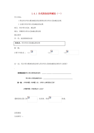 湖南省蓝山县第一中学八年级数学上册 1.4.1 分式的加法和减法（一）学案（无答案）（新版）湘教版