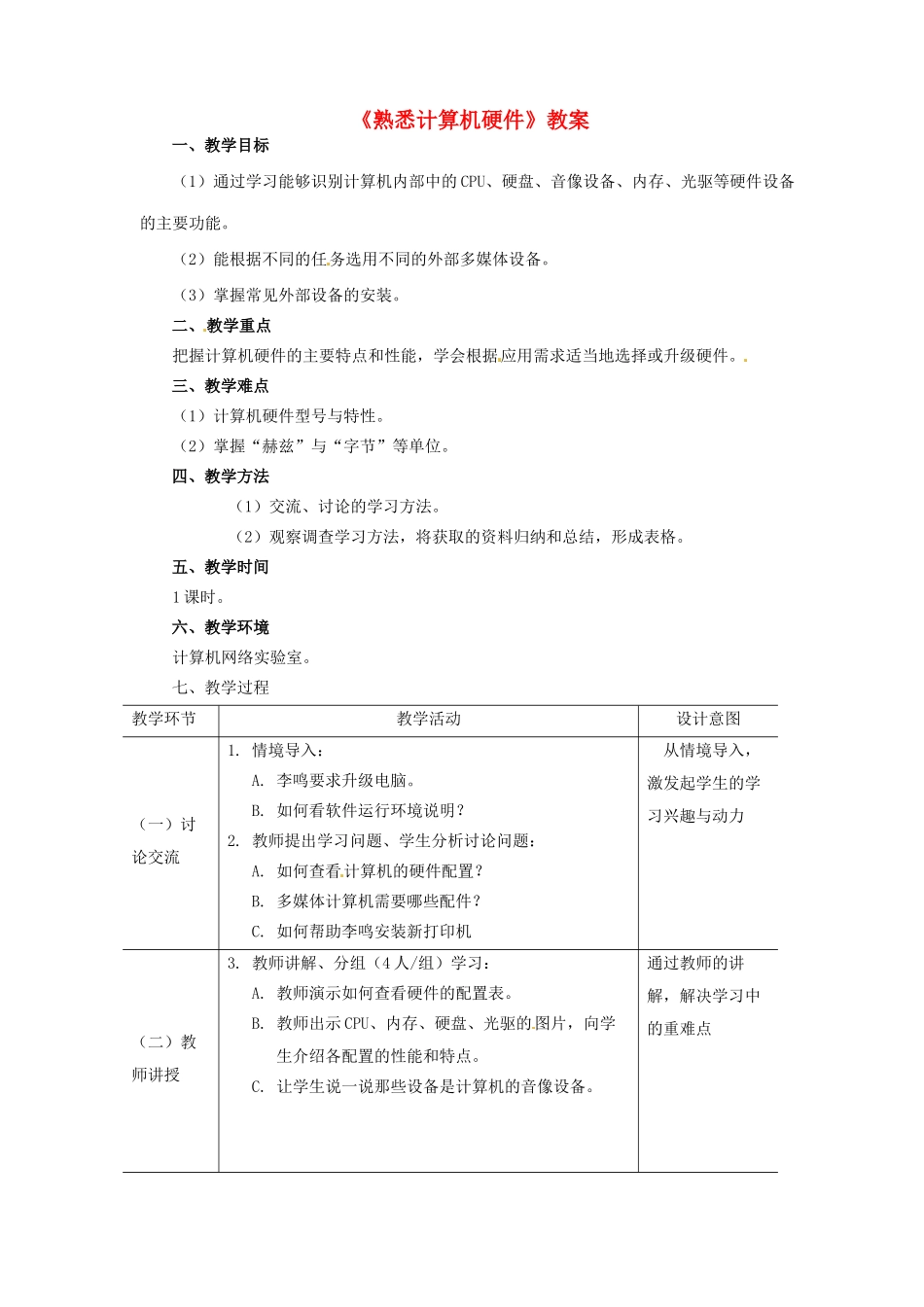 河北省秦皇岛市抚宁县驻操营学区初级中学初中信息技术《熟悉计算机硬件》教案_第1页