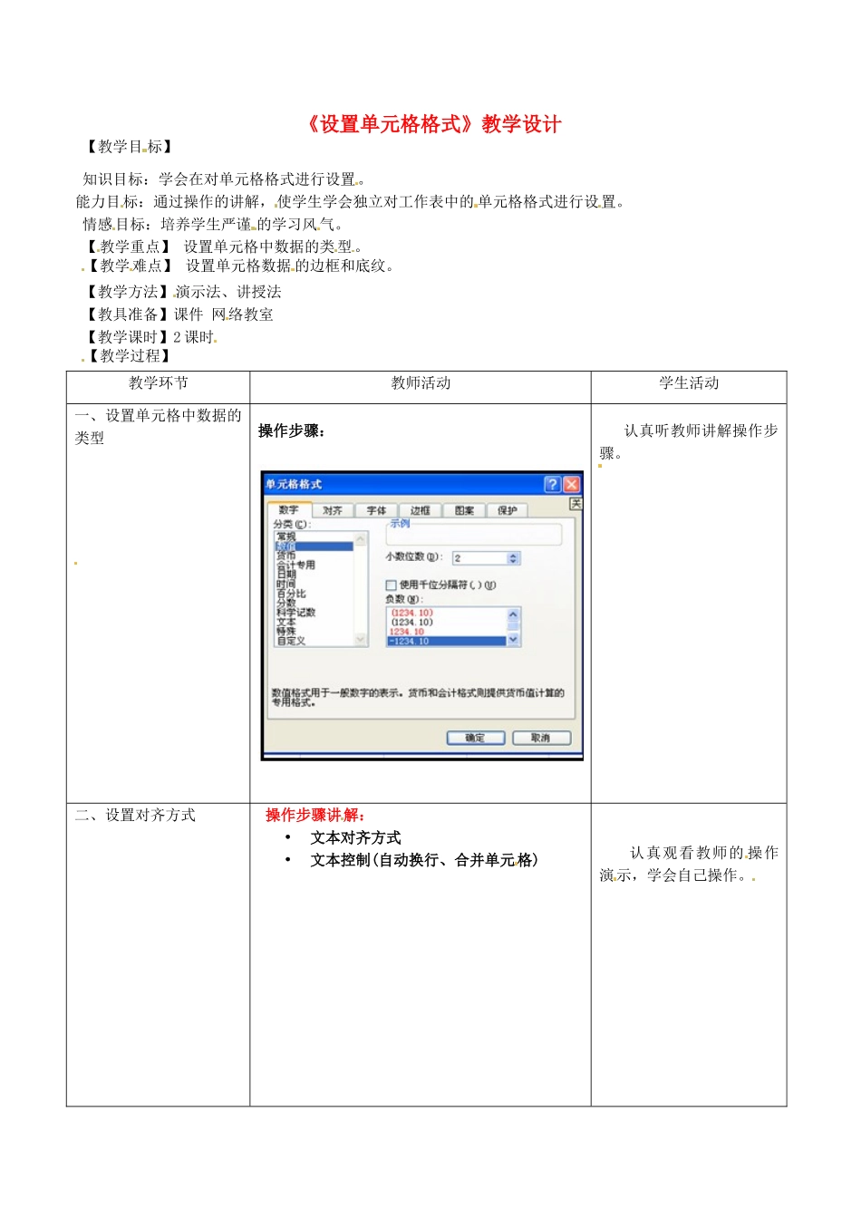 河北省秦皇岛市抚宁县驻操营学区初级中学初中信息技术《设置单元格格式》教学设计_第1页