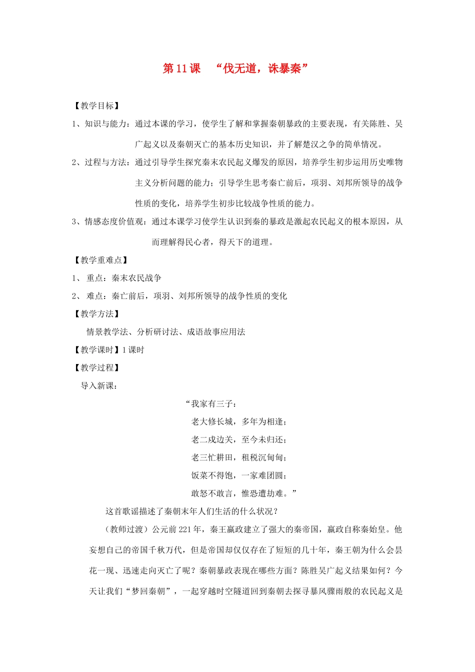 安徽省枞阳县钱桥初级中学七年级历史上册 第三单元 第11课“伐无道，诛暴秦”配套教案 （新版）新人教版_第1页