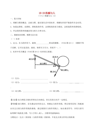 福建省连城县中考物理第一轮总复习 18-19机械与人教学案-人教版初中九年级全册物理教学案