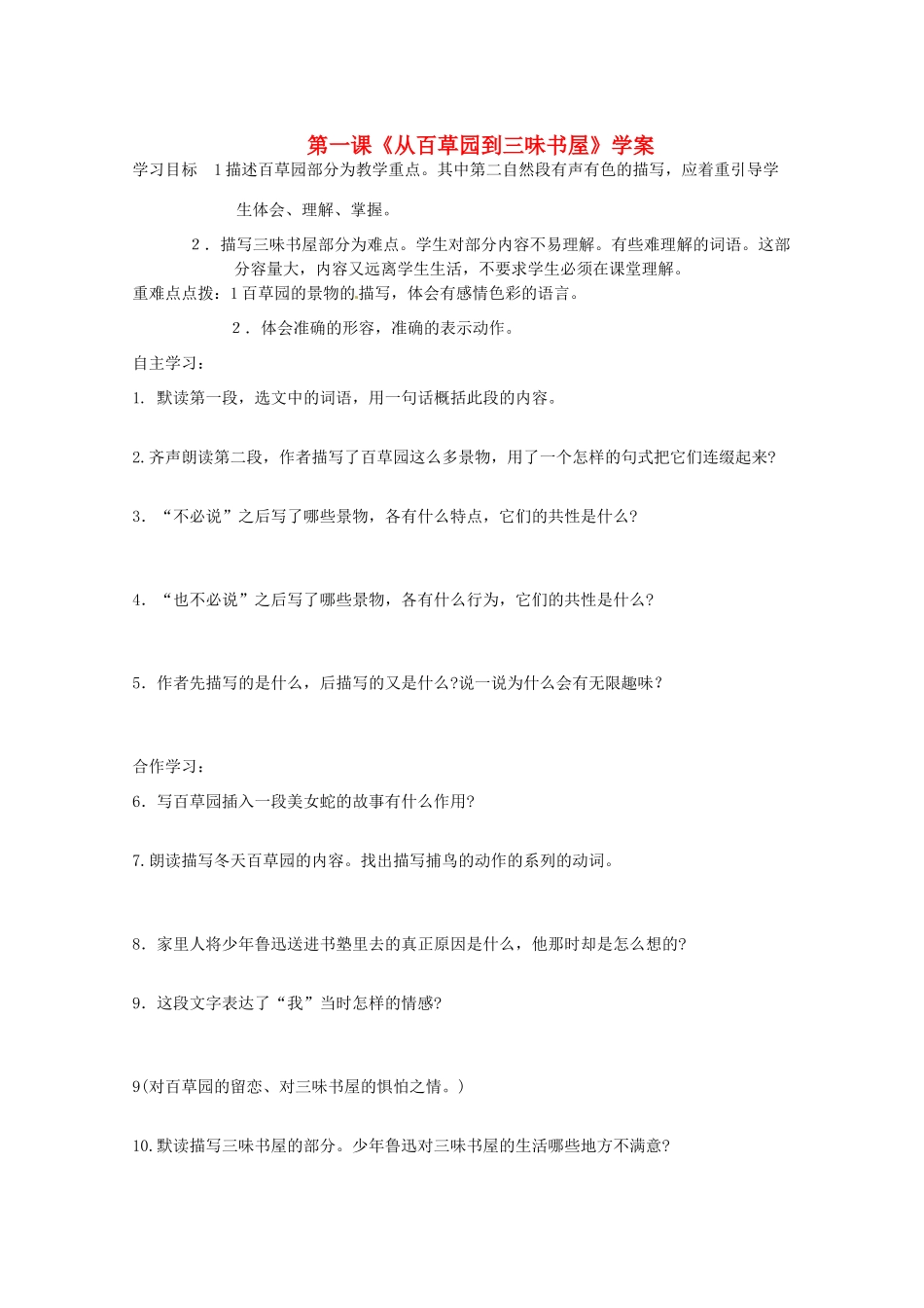 （秋季版）七年级语文上册 第一单元 第二课《从百草园到三味书屋》学案 语文版-语文版初中七年级上册语文学案_第1页