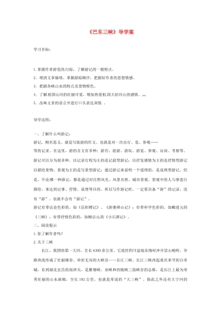 河南省项城一中八年级语文上册《第1课 巴东三峡》学案 语文版