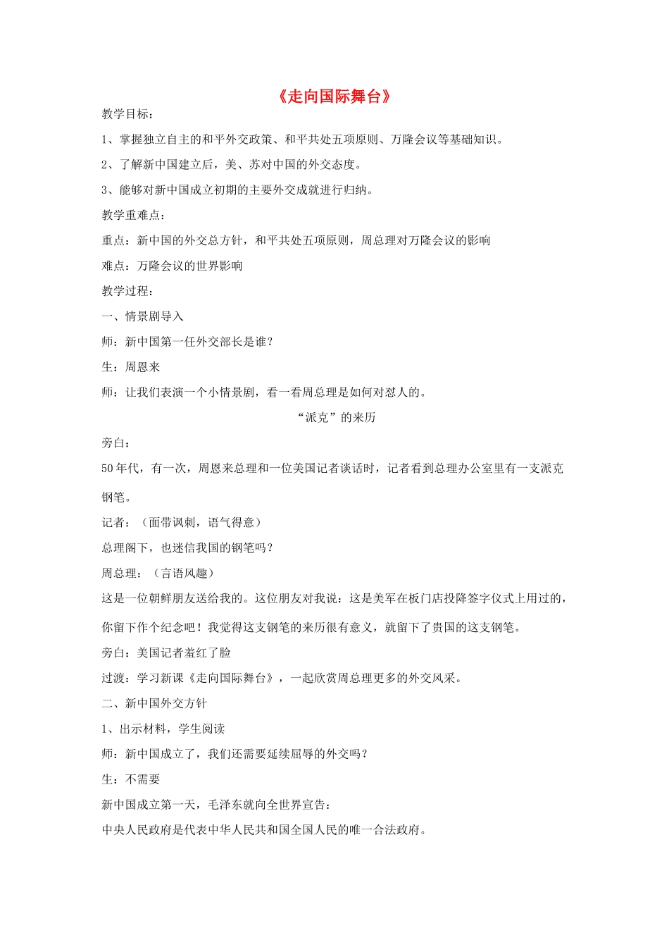 八年级历史下册 第4课 走向国际舞台教学设计 北师大版-北师大版初中八年级下册历史教案_第1页