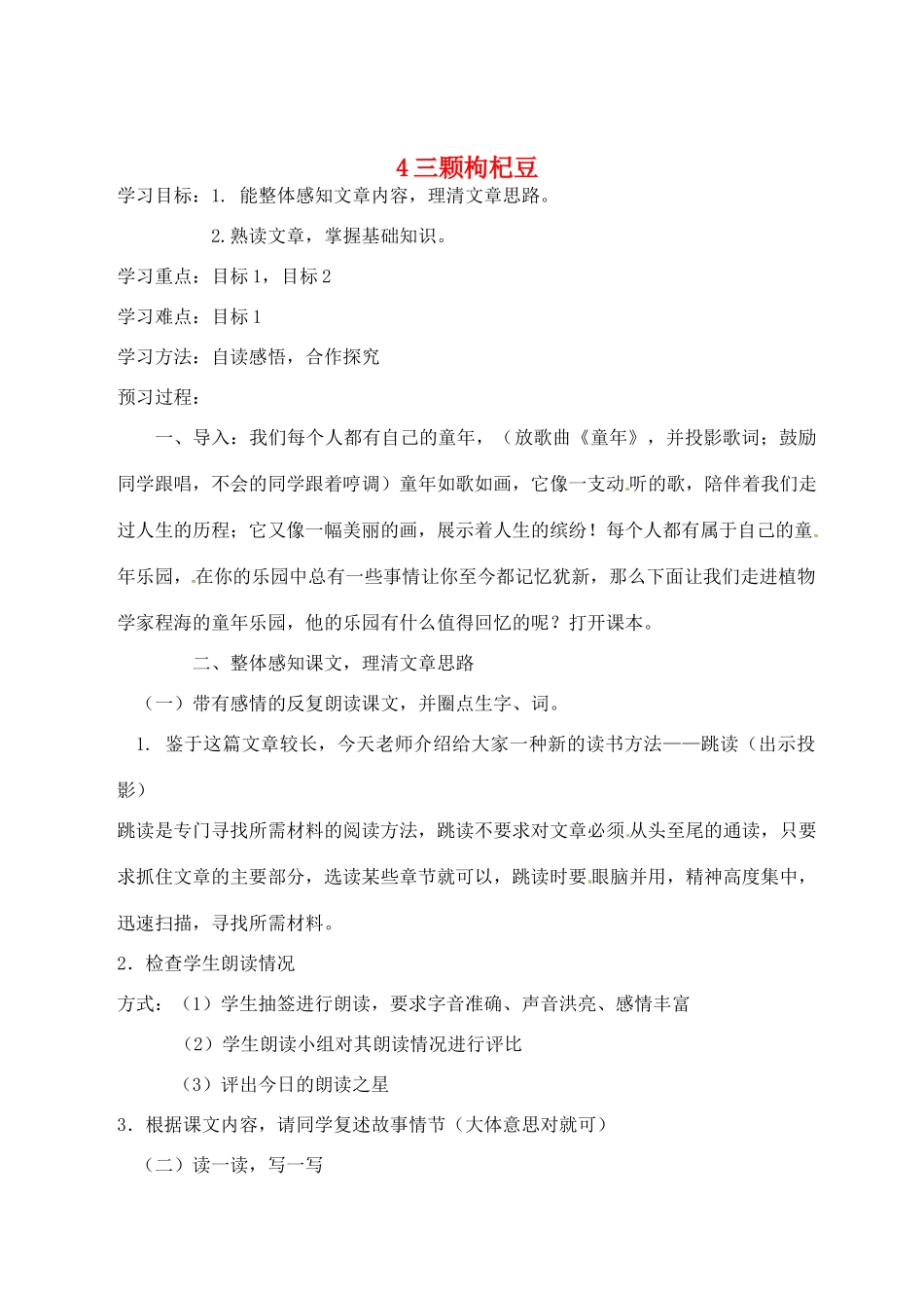 八年级语文下册 第4课《三颗枸杞豆》学案 鲁教版_第1页