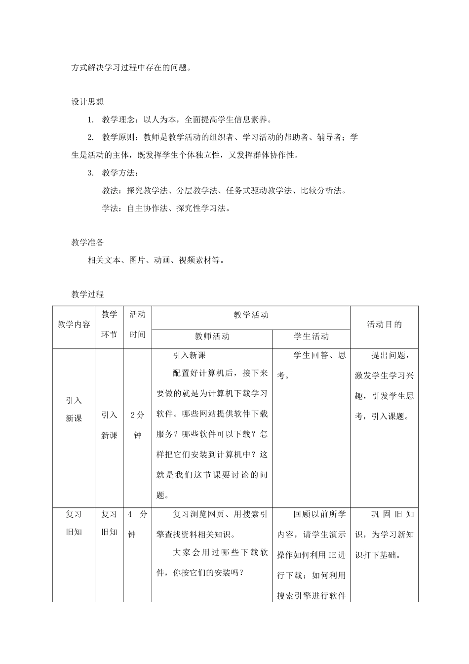 广西柳州铁一中七年级信息技术上册 第二单元 第7课《添加新软件》教学设计_第2页