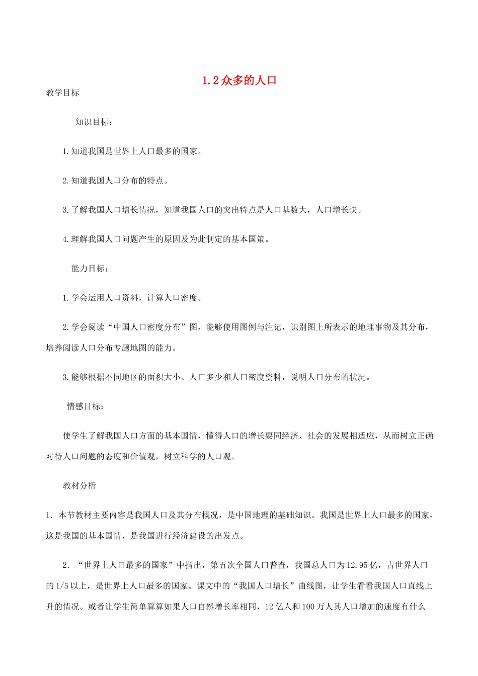 八年级地理上册 1.2众多的人口教案 晋教版_第1页
