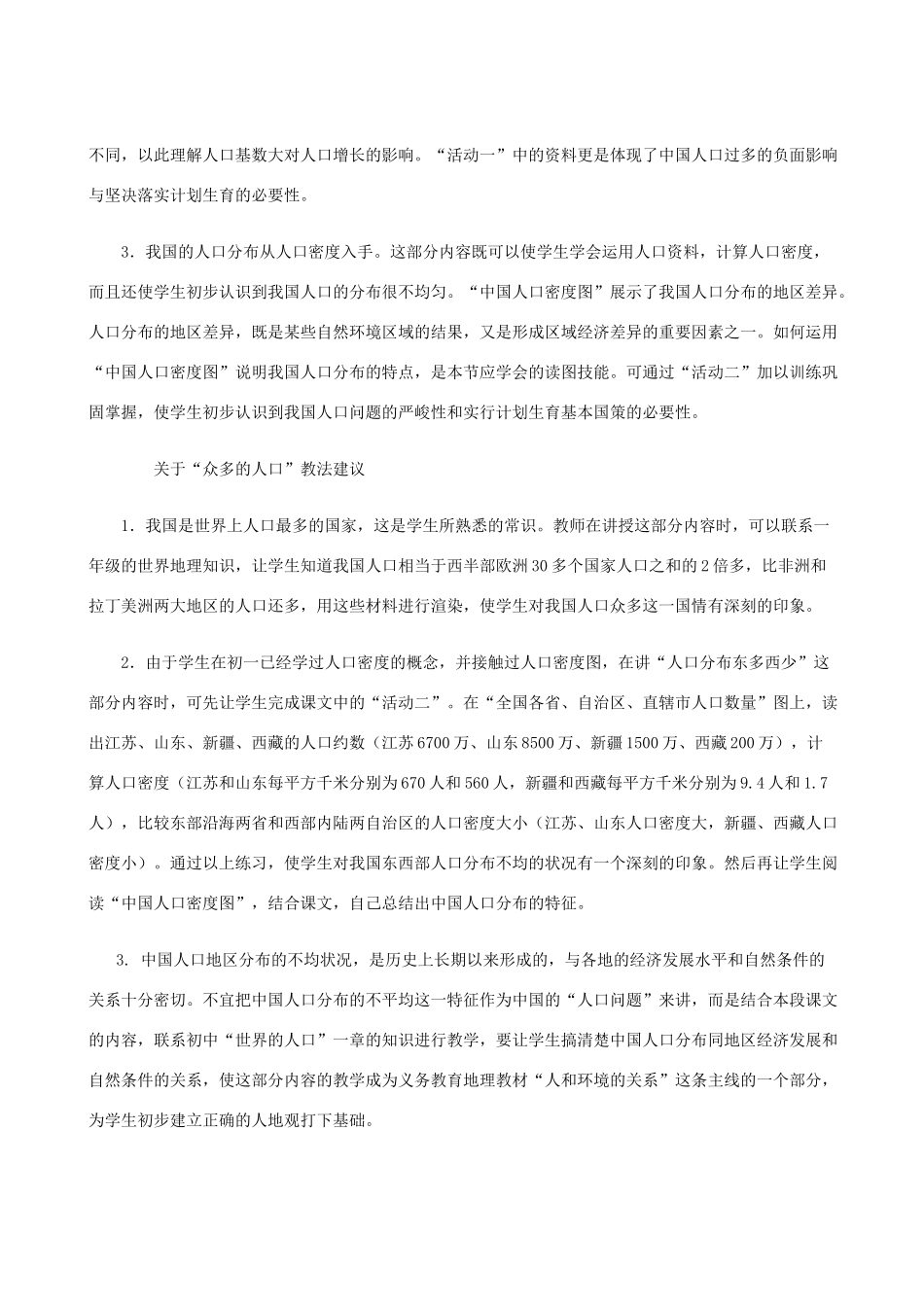 八年级地理上册 1.2众多的人口教案 晋教版_第2页