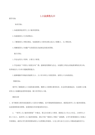八年级地理上册 1.2众多的人口教案 晋教版