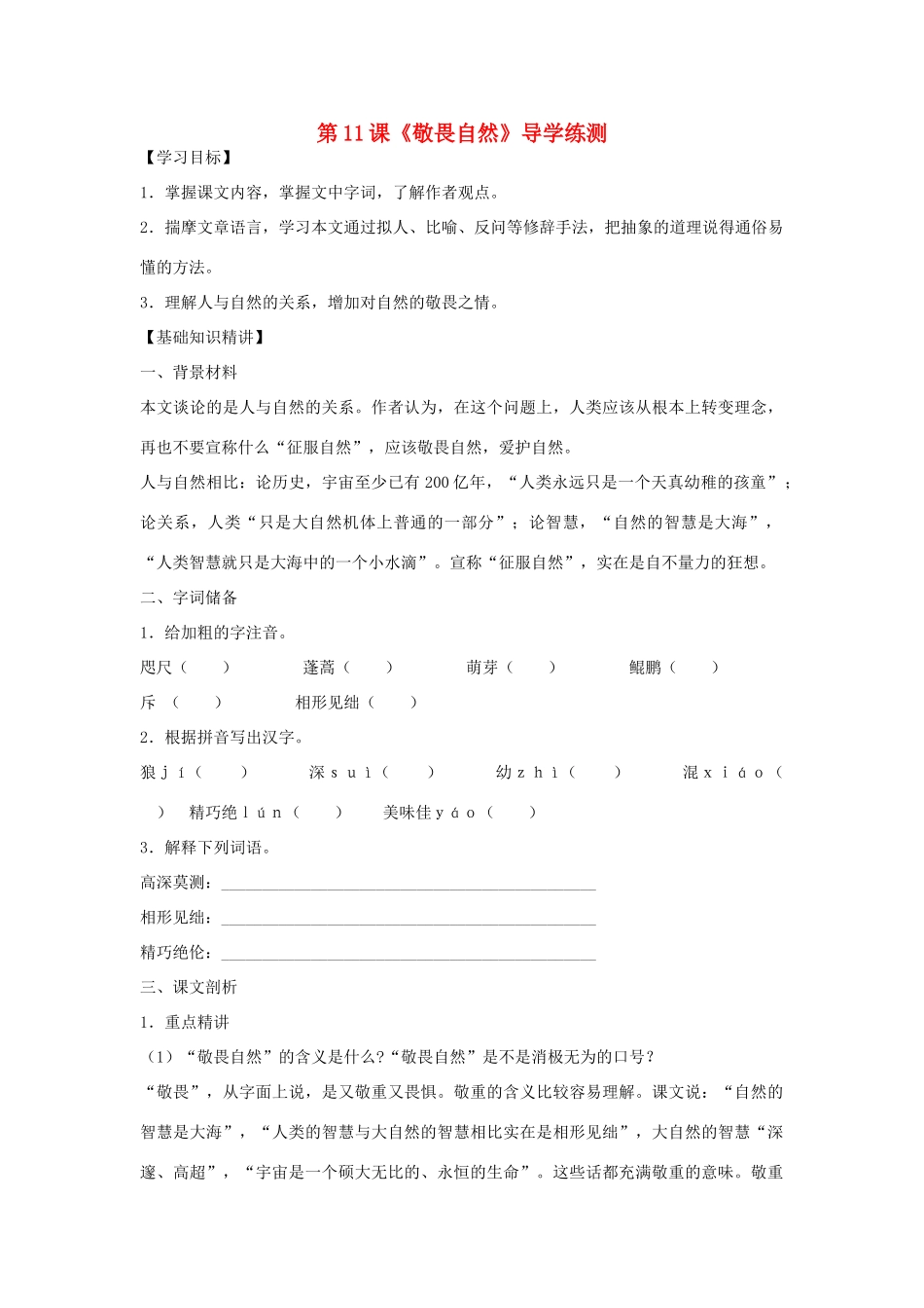 八年级语文下册 第三单元 第11课《敬畏自然》导学练测 新人教版_第1页