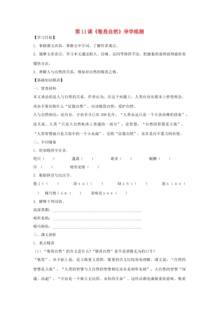 八年级语文下册 第三单元 第11课《敬畏自然》导学练测 新人教版