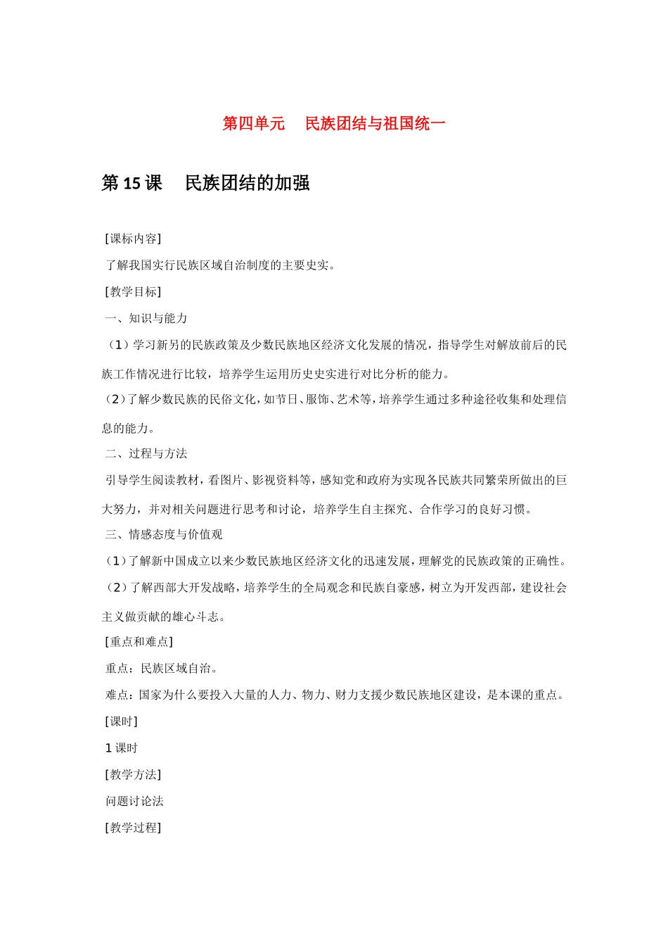 八年级历史第15课 民族团结的加强 教案岳麓版_第1页