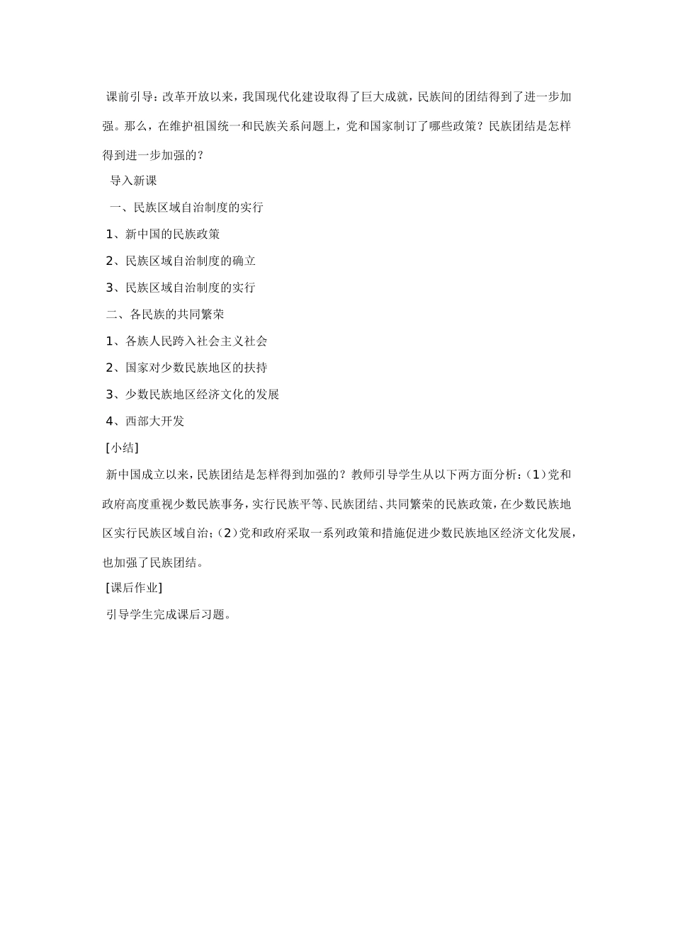 八年级历史第15课 民族团结的加强 教案岳麓版_第2页