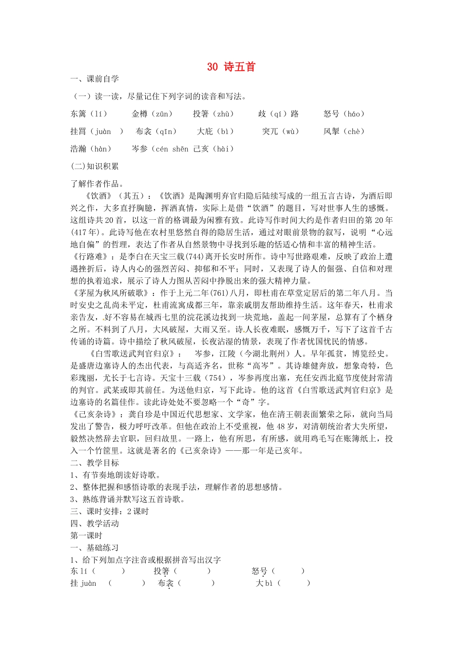 八年级语文下册 30 诗五首学案3 新人教版-新人教版初中八年级下册语文学案_第1页