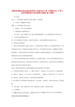 湖南省茶陵县世纪星实验学校九年级历史下册 中国现代史 中华人民共和国的成立和巩固复习教案 新人教版