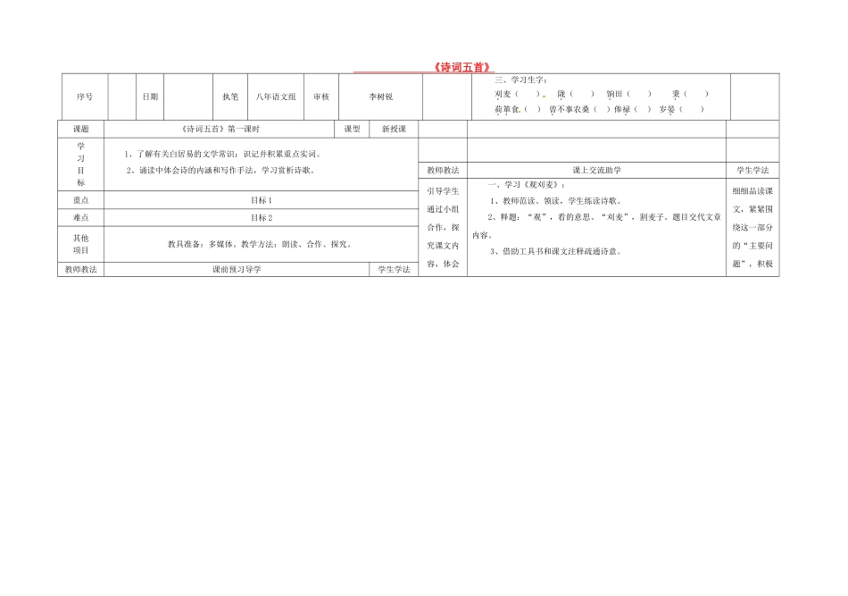 八年级语文上册 第7单元 第30课《诗词五首》导学案 （新版）语文版-（新版）语文版初中八年级上册语文学案_第1页