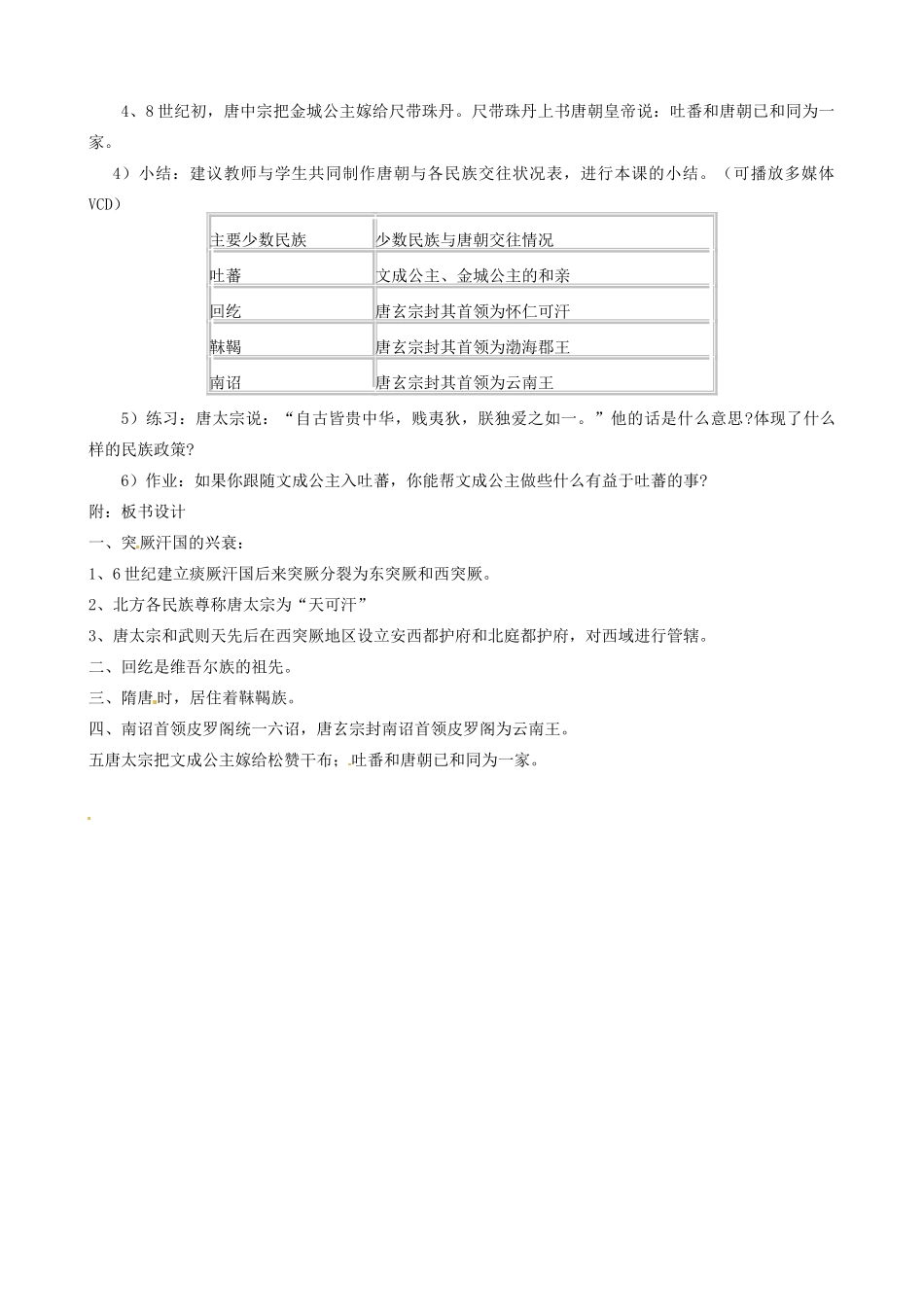 江苏省东台市唐洋镇中学七年级历史下册《第5课 “和同为一家”》教案 新人教版_第2页