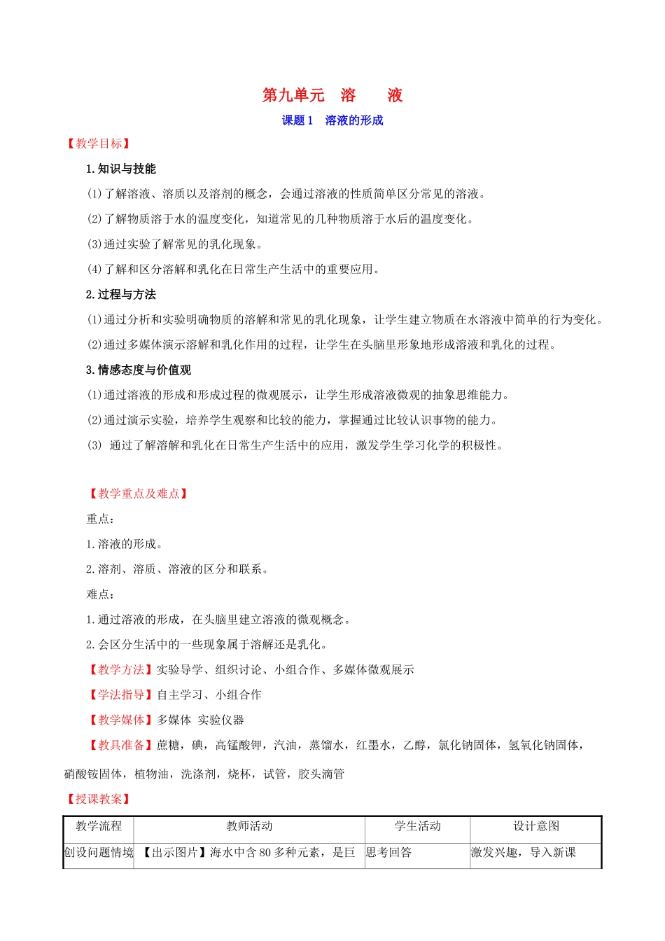 版九年级化学下册 第九单元 溶液 9.1 溶液的形成教案 （新版）新人教版-（新版）新人教版初中九年级下册化学教案_第1页