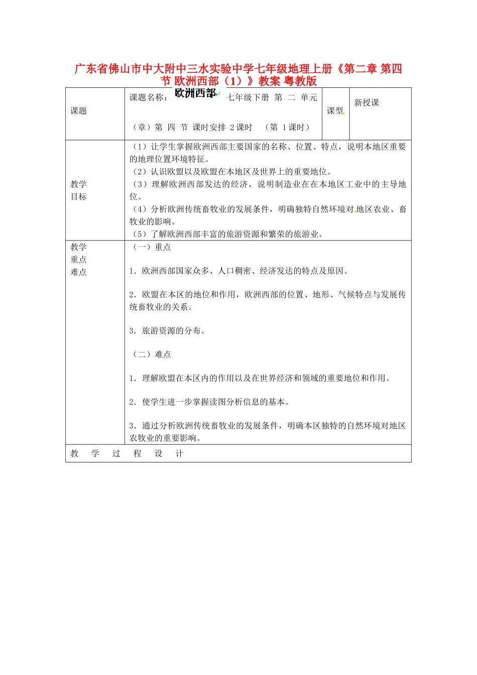 广东省佛山市中大附中三水实验中学七年级地理上册《第二章 第四节 欧洲西部（1）》教案 粤教版_第1页