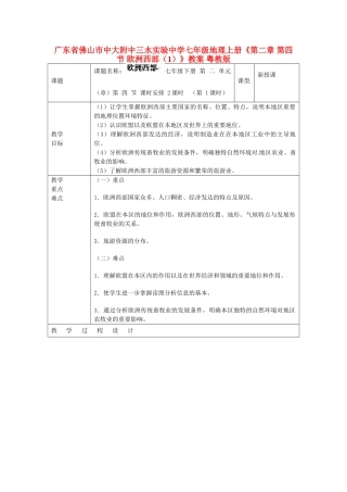 广东省佛山市中大附中三水实验中学七年级地理上册《第二章 第四节 欧洲西部（1）》教案 粤教版