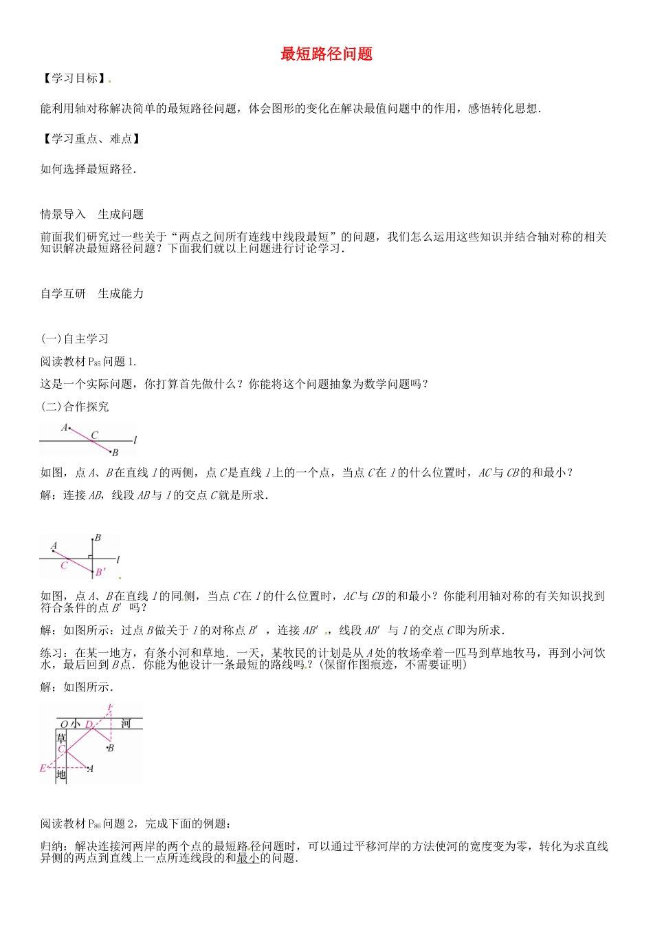 （遵义专版）八年级数学上册 第十三章 轴对称 最短路径问题导学案 （新版）新人教版-（新版）新人教版初中八年级上册数学学案_第1页