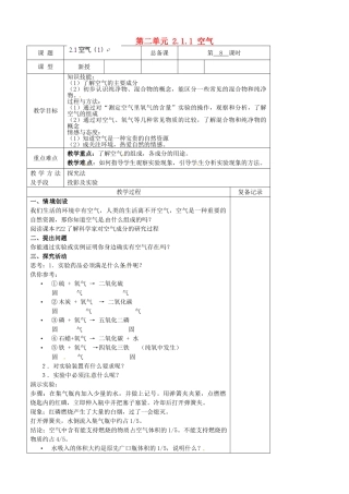 江苏省南京市上元中学九年级化学上册 第二单元 2.1.1 空气教案 （新版）新人教版