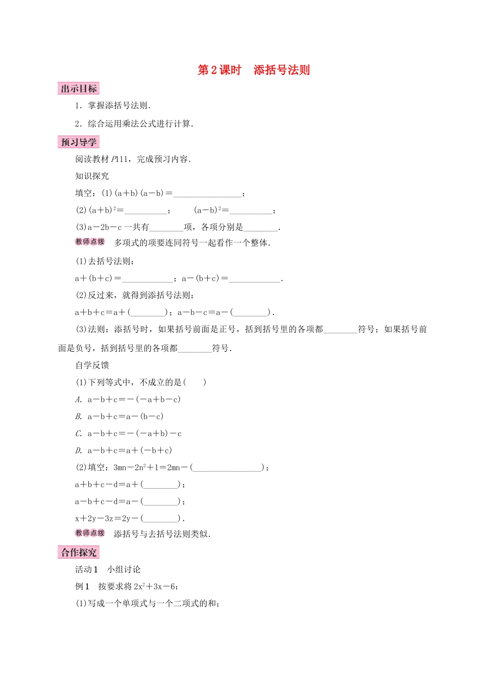 八年级数学上册 14.2 乘法公式 14.2.2 完全平方公式 第2课时 添括号法则学案 （新版）新人教版-（新版）新人教版初中八年级上册数学学案_第1页