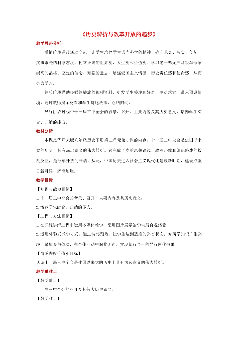 八年级历史下册 第三单元 建设中国特色社会主义 第8课 历史转折与改革开放的起步教学设计 华东师大版-华东师大版初中八年级下册历史教案_第1页