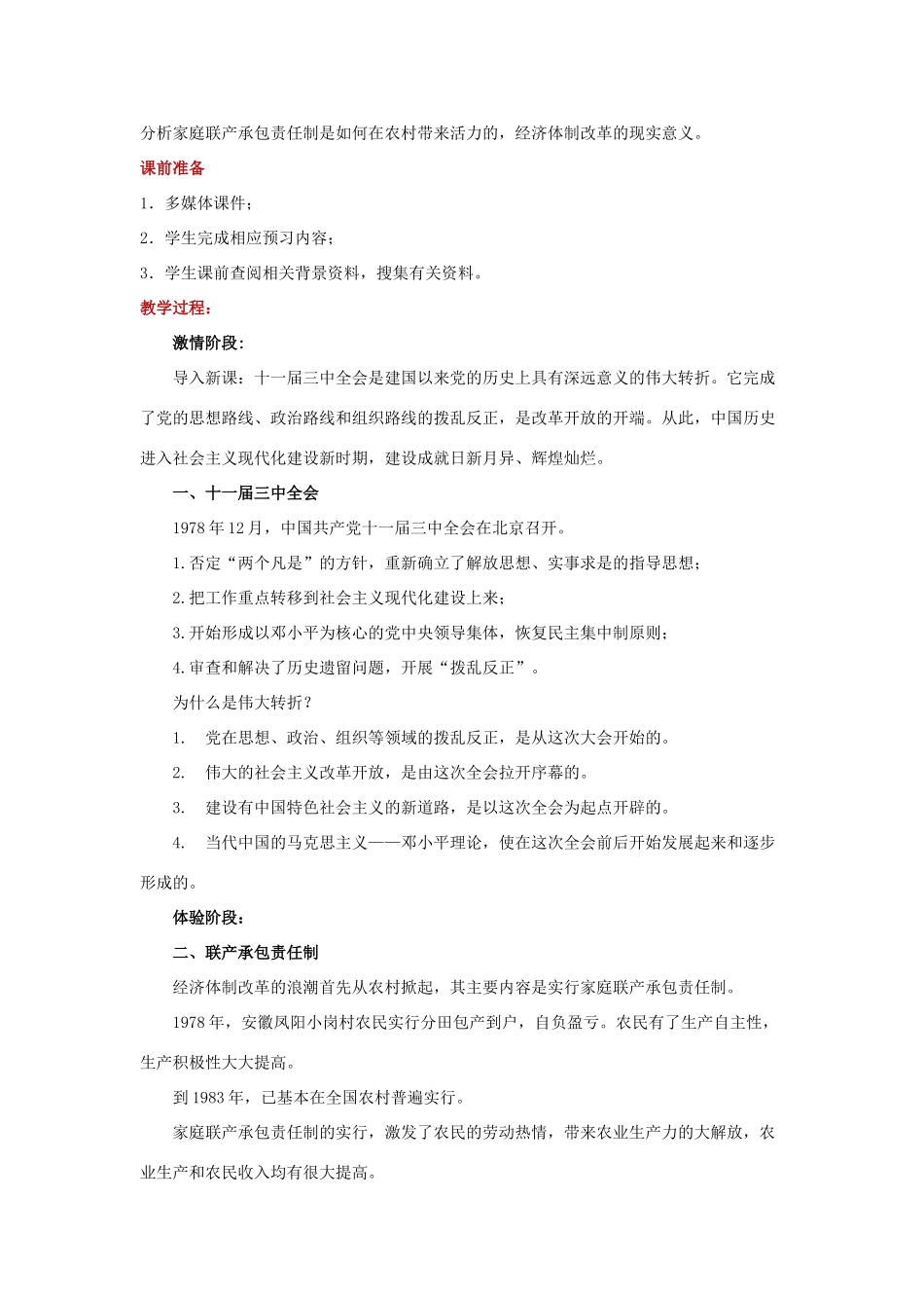 八年级历史下册 第三单元 建设中国特色社会主义 第8课 历史转折与改革开放的起步教学设计 华东师大版-华东师大版初中八年级下册历史教案_第2页