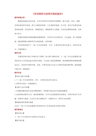八年级历史下册 第三单元 建设中国特色社会主义 第8课 历史转折与改革开放的起步教学设计 华东师大版-华东师大版初中八年级下册历史教案