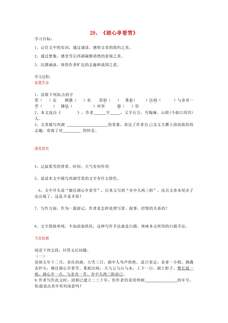 八年级语文上册 第29课 湖心亭看雪导学案 新人教版-新人教版初中八年级上册语文学案_第1页