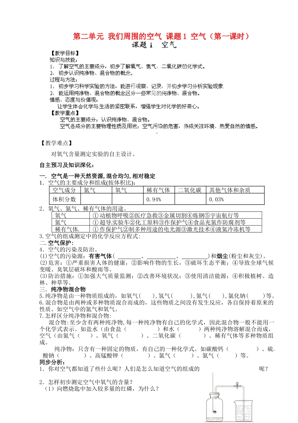 湖南省浏阳市大瑶镇大瑶初级中学九年级化学上册 第二单元 我们周围的空气 课题1 空气（第一课时）教案 （新版）新人教版_第1页