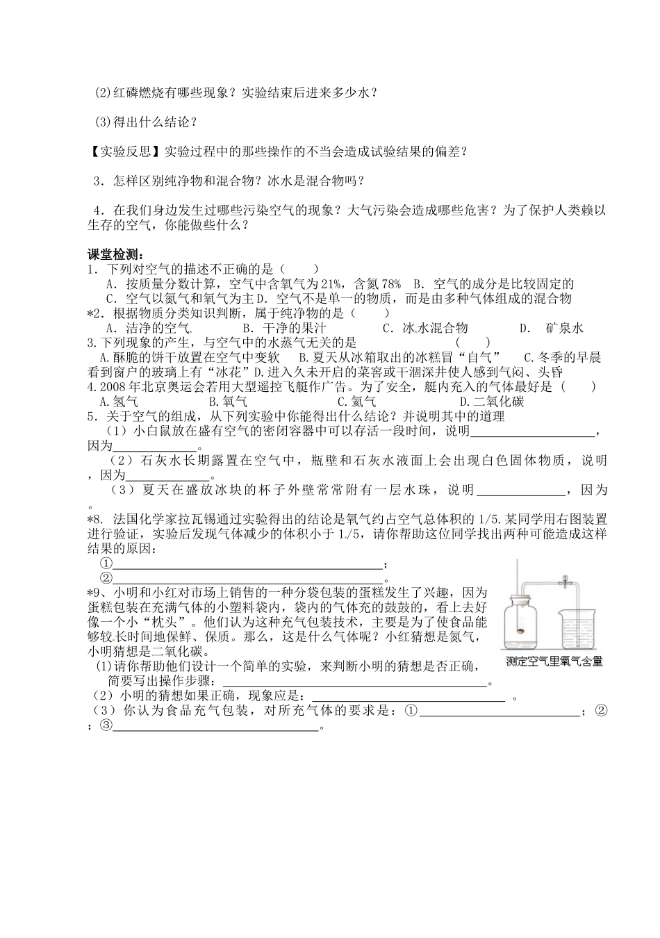 湖南省浏阳市大瑶镇大瑶初级中学九年级化学上册 第二单元 我们周围的空气 课题1 空气（第一课时）教案 （新版）新人教版_第2页