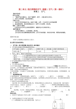 湖南省浏阳市大瑶镇大瑶初级中学九年级化学上册 第二单元 我们周围的空气 课题1 空气（第一课时）教案 （新版）新人教版