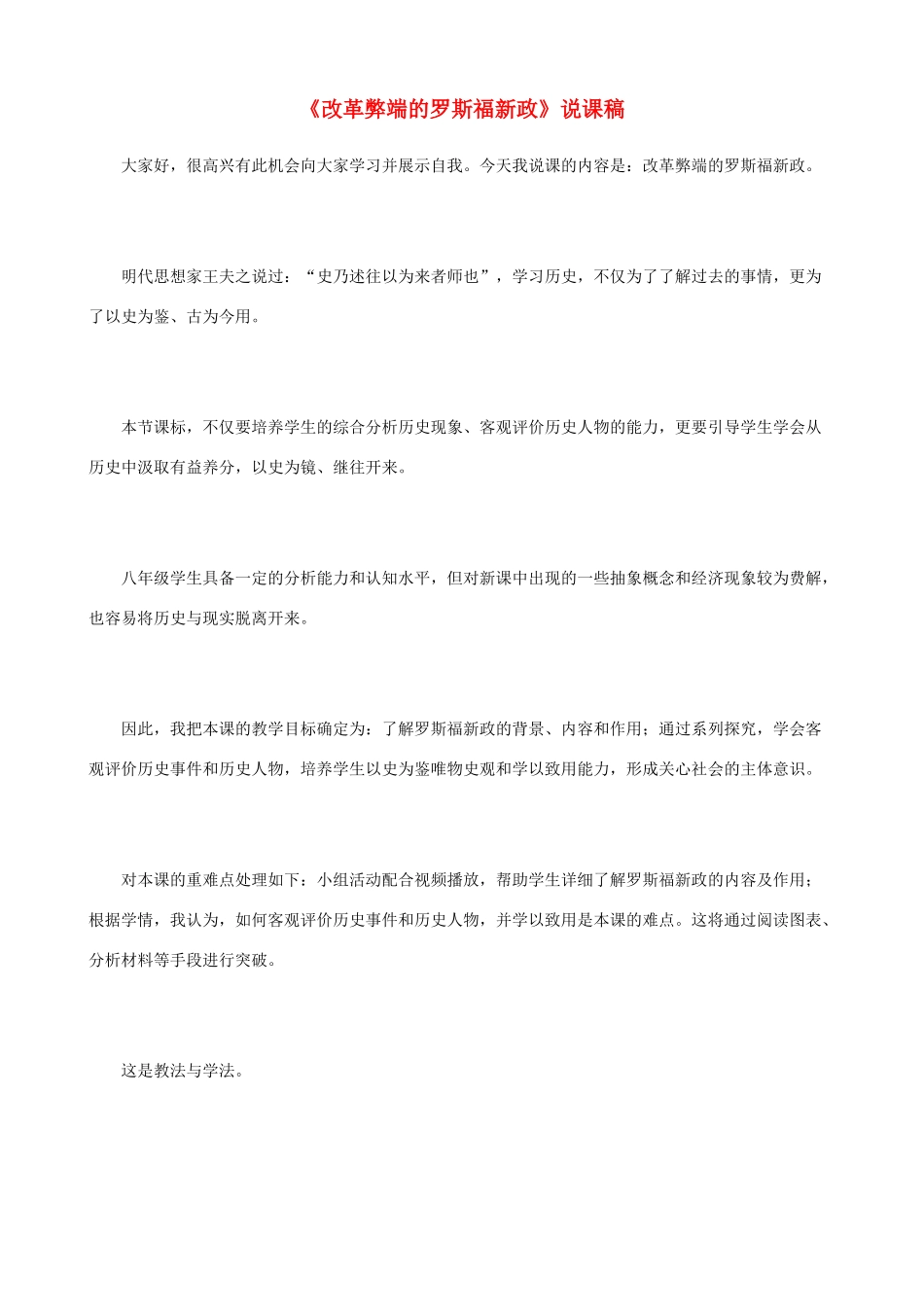 八年级历史与社会下册《改革弊端的罗斯福新政》教学设计 人教版_第1页