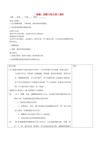 福建省清西山学校九年级化学下册 溶解的现象与乳化作用（第一课时）教案