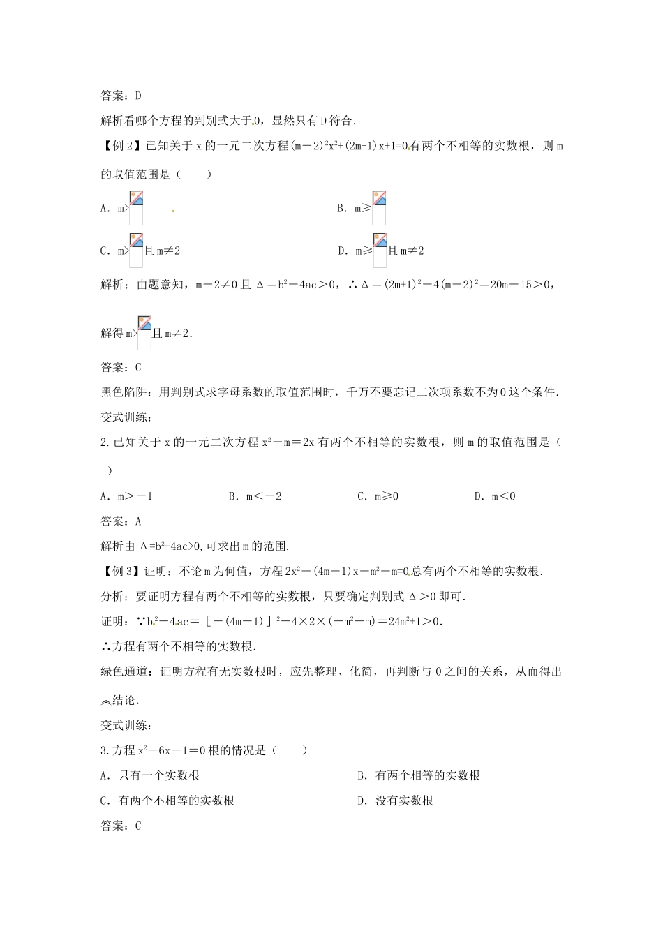 畅优新课堂八年级数学下册 17.3 一元二次方程的根的判别式教学案 （新版）沪科版-（新版）沪科版初中八年级下册数学教学案_第2页