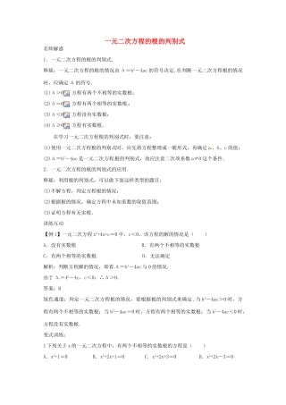 畅优新课堂八年级数学下册 17.3 一元二次方程的根的判别式教学案 （新版）沪科版-（新版）沪科版初中八年级下册数学教学案