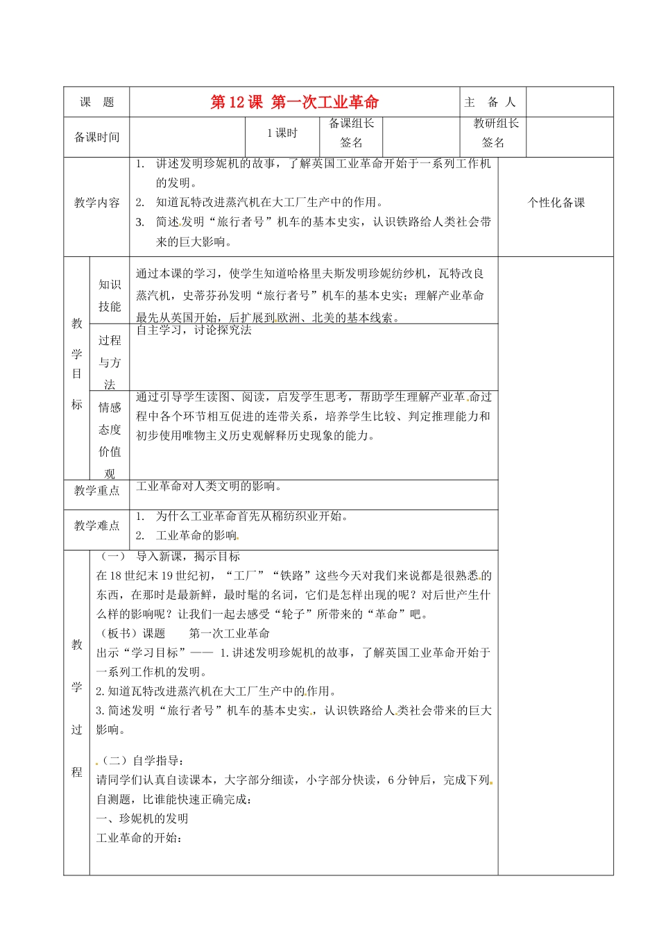 湖南省茶陵县世纪星实验学校九年级历史上册《第12课 第一次工业革命》教案 人教新课标版_第1页