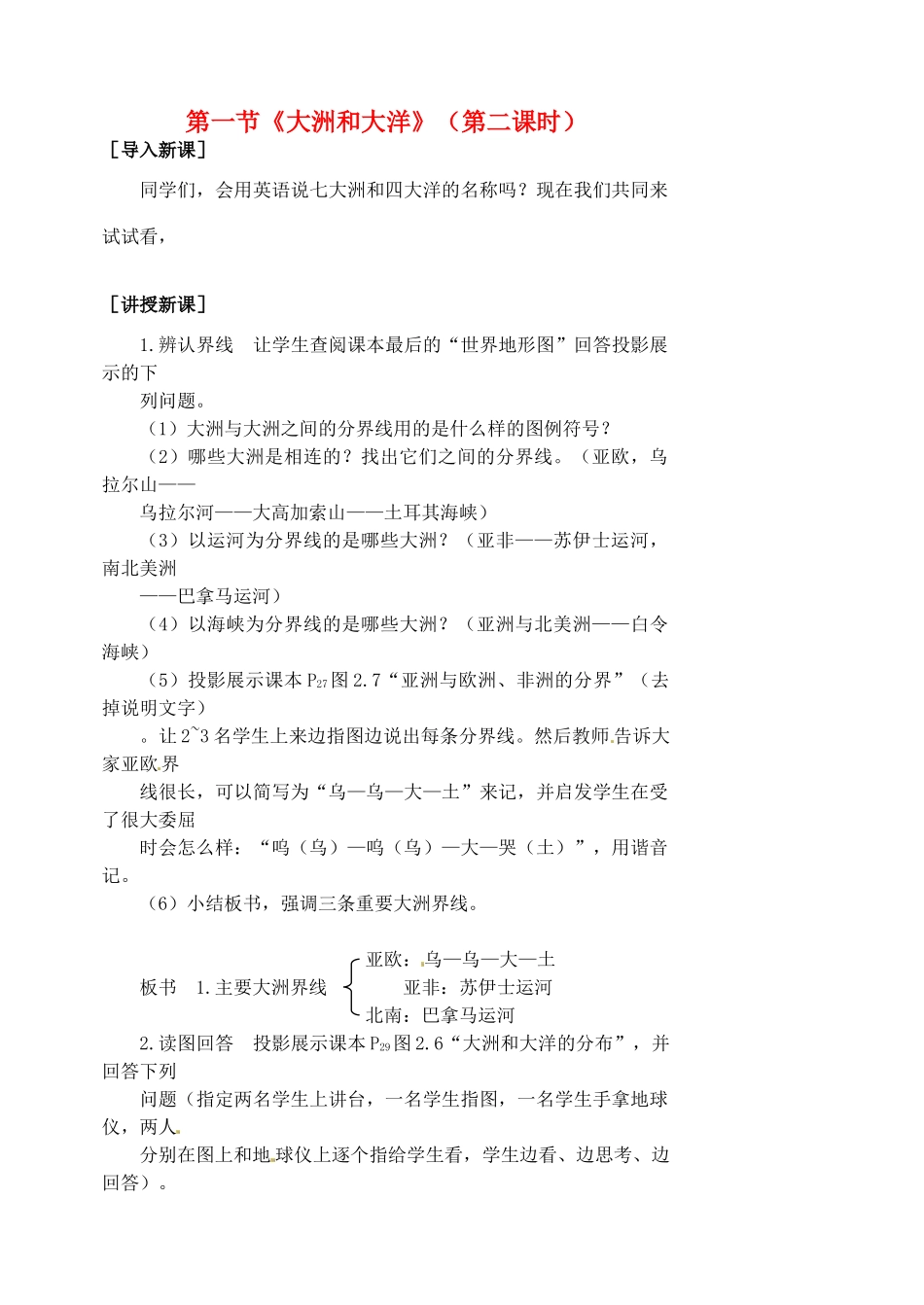 江苏省涟水县第四中学七年级地理上册 第二章 陆地和海洋 第一节《大洲和大洋》（第二课时）教案 新人教版_第1页